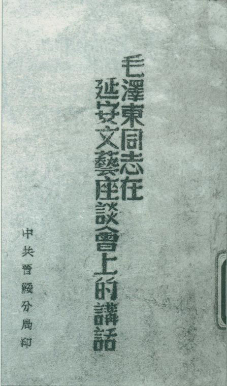 1942年5月2日至23日,延安文艺座谈会召开。图为中共晋绥分局刊印的《毛泽东同志在延安文艺座谈会上的讲话》。